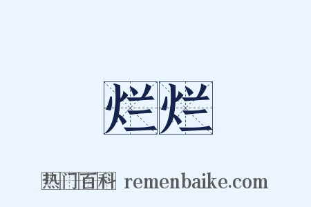 烂烂是什么意思的图片